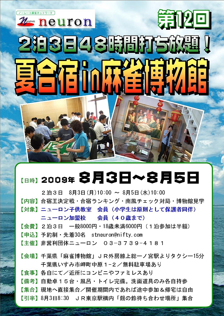 第12回　夏合宿 ｉｎ千葉・麻雀博物館